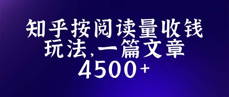 知乎创作最新招募玩法，一篇文章最高4500【详细玩法教程】-往来项目网