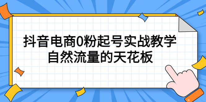 4月最新线上课，抖音电商0粉起号实战教学，自然流量的天花板-往来项目网