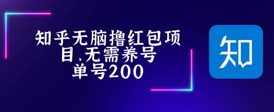 最新知乎撸红包项长久稳定项目，稳定轻松撸低保【详细玩法教程】-往来项目网