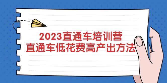 2023直通车培训营：直通车低花费-高产出的方法公布-往来项目网