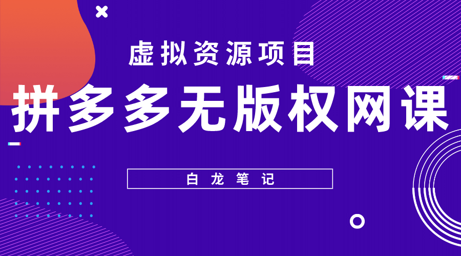 拼多多无版权网课项目，月入5000的长期项目，玩法详细拆解-往来项目网