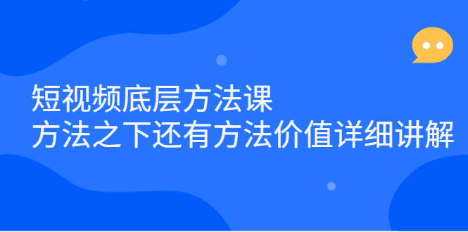 短视频底层方法课：方法之下还有方法价值详细讲解-往来项目网