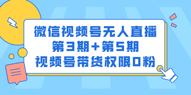 微信视频号无人直播第3期 第5期，视频号带货权限0粉价值1180元-往来项目网