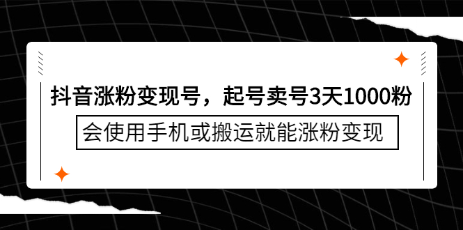 抖音涨粉变现号，起号卖号3天千粉，会使用手机或搬运就能涨粉变现-往来项目网