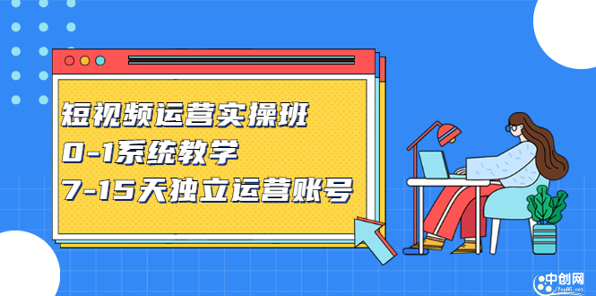 短视频运营实操班，0-1系统教学，​7-15天独立运营账号-往来项目网