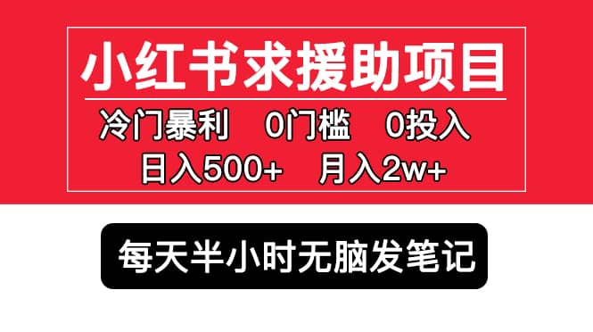 小红书求援助项目，冷门0门槛无脑发笔记-往来项目网