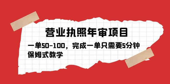 营业执照年审项目，一单50-100，完成一单只需要5分钟，保姆式教学-往来项目网