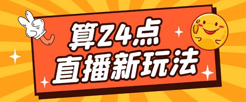 外面卖1200的最新直播撸音浪玩法，算24点【详细玩法教程】-往来项目网