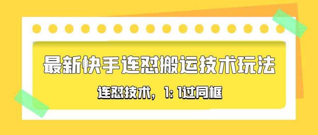 对外收费990的最新快手连怼搬运技术玩法，1:1过同框技术（4月10更新）-往来项目网