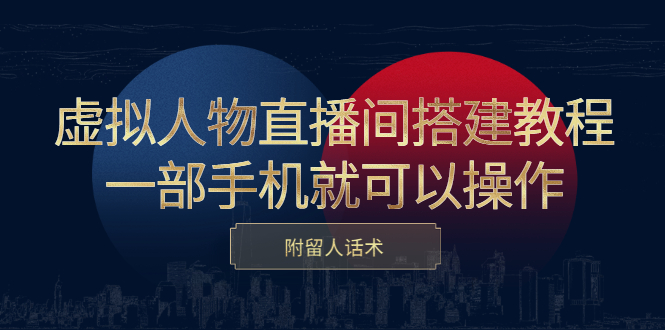 虚拟人物直播间搭建教程，一部手机就可以操作，附留人话术-往来项目网