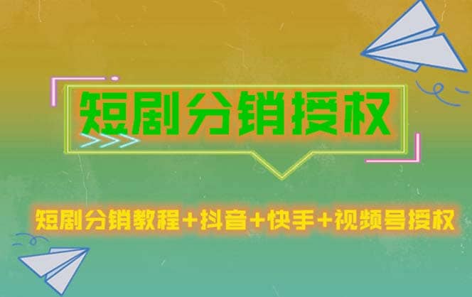 短剧分销授权，收益稳定，门槛低（视频号，抖音，快手）-往来项目网