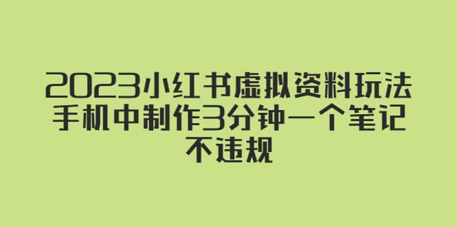 2023小红书虚拟资料玩法，手机中制作3分钟一个笔记不违规-往来项目网