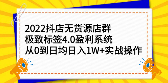 2022抖店无货源店群，极致标签4.0盈利系统价值999元-往来项目网