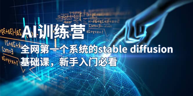 【AI训练营】全网第一个系统的stable diffusion基础课，新手入门必看-往来项目网