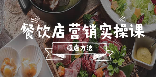 餐饮店营销实操课，省钱撬流量方法，爆店方法，小白能立刻上手的课-往来项目网