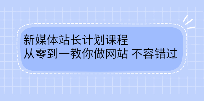 毛小白新媒体站长计划课程，从零到一教你做网站，不容错过-往来项目网