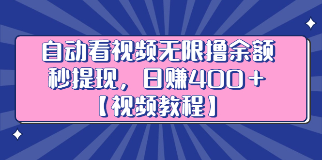 自动看视频无限撸余额秒提现，日赚400＋【视频教程】-往来项目网