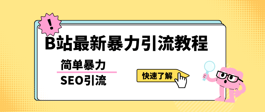 b站最新引流方法，暴力SEO引流玩法，一天可以量产几百个视频（附带软件）-往来项目网