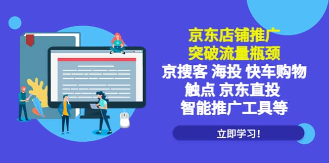 京东店铺推广：突破流量瓶颈，京搜客海投快车购物触点京东直投智能推广工具-往来项目网