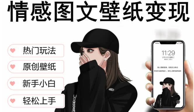 抖音情感图文壁纸变现，纯原创玩法，爆单最高日收益破万，精品稳定低保项目-往来项目网