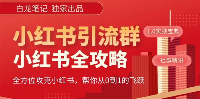 价值980元的《小红书运营和引流课》，日引100高质量粉-往来项目网