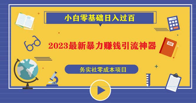 2023最新日引百粉神器，小白一部手机无脑照抄-往来项目网