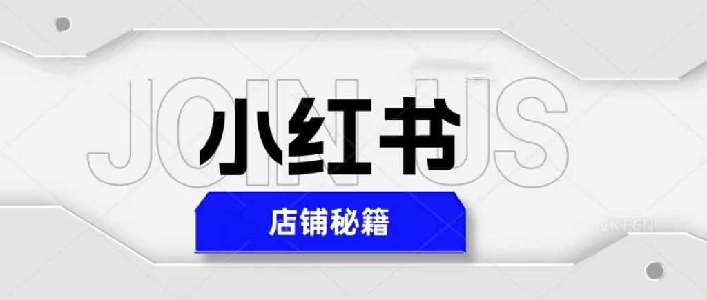 小红书店铺秘籍，最简单教学，最快速爆单-往来项目网