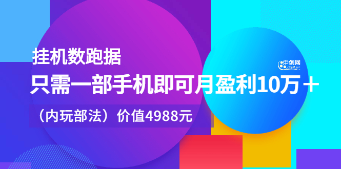 挂机数跑‬据，只需一部手即机‬可月盈利10万＋（内玩部‬法）价值4988元-往来项目网