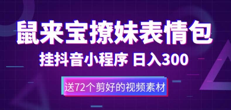 鼠来宝撩妹表情包，通过抖音小程序变现，日入300 （包含72个动画视频素材）-往来项目网