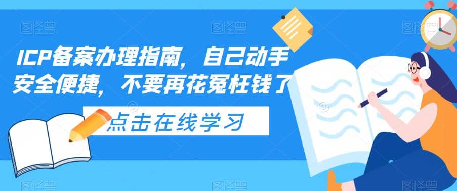 ICP备案办理指南，自己动手安全便捷，不要再花冤枉钱了-往来项目网