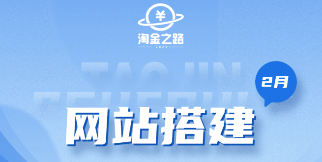 淘金之路网站搭建课程，从零开始搭建知识付费系统-往来项目网