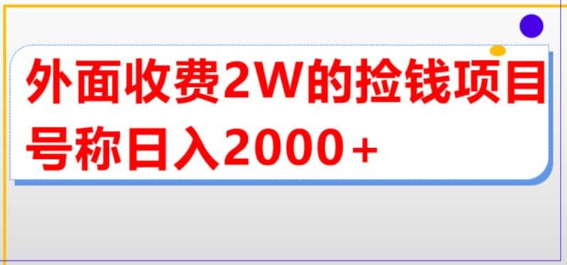 外面收费2w的直播买货捡钱项目，号称单场直播撸2000 【详细玩法教程】-往来项目网