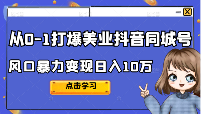 从0-1打爆美业抖音同城号变现千万-往来项目网