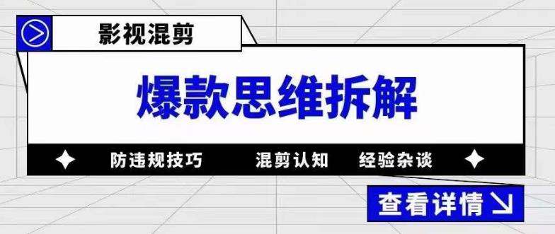 影视混剪爆款思维拆解 从混剪认知到0粉小号案例 讲防违规技巧 各类问题解决-往来项目网