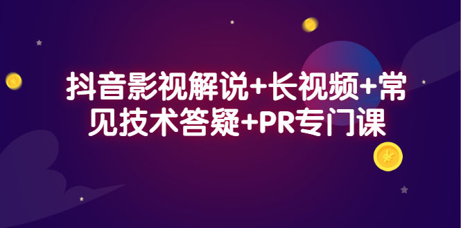 抖音影视解说 长视频 常见技术答疑 PR专门课-往来项目网