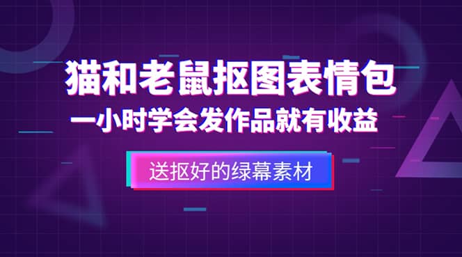 外面收费880的猫和老鼠绿幕抠图表情包视频制作，一条视频变现3w 教程 素材-往来项目网