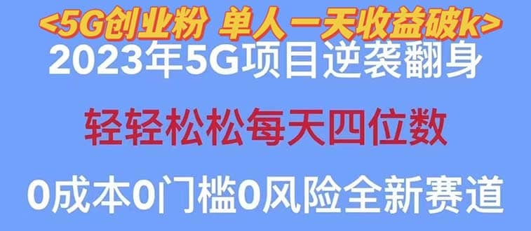 2023自动裂变5g创业粉项目，单天引流100 秒返号卡渠道 引流方法 变现话术-往来项目网