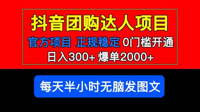 官方扶持正规项目 抖音团购达人 爆单2000 0门槛每天半小时发图文-往来项目网