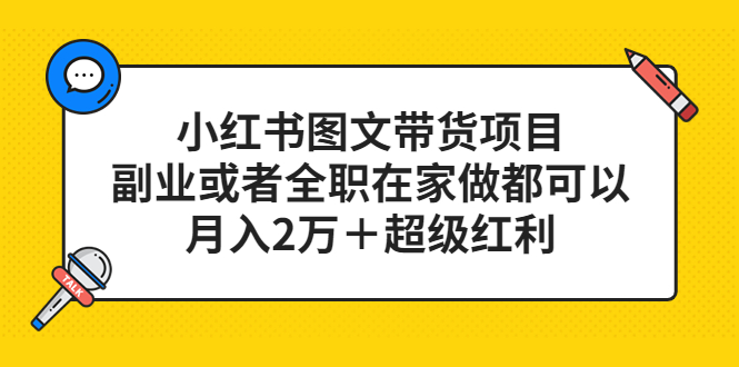 小红书图文带货项目，副业或者全职在家做都可以-往来项目网