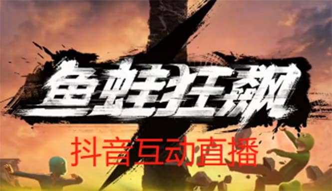 抖音鱼蛙狂飙直播项目 可虚拟人直播 抖音报白 实时互动直播【软件 教程】-往来项目网