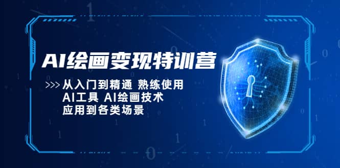 AI绘画变现特训营，从入门到精通 熟练使用AI工具 AI绘画技术应用到各类场景-往来项目网