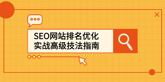 SEO网站排名优化实战高级技法指南，让客户找到你-往来项目网