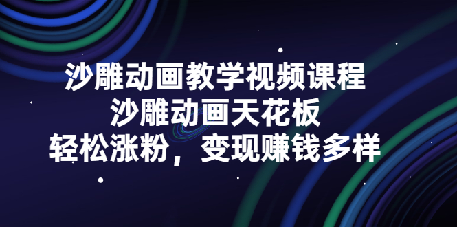 沙雕动画教学视频课程，沙雕动画天花板，轻松涨粉，变现赚钱多样-往来项目网