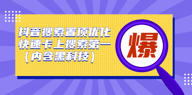 抖音搜索置顶优化，不讲废话，事实说话价值599元-往来项目网