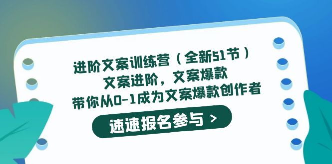 进阶文案训练营（全新51节）文案爆款，带你从0-1成为文案爆款创作者-往来项目网