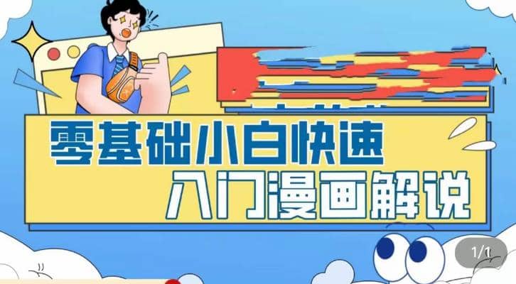 零基础小白快速入门漫画解说，从零掌握漫画解说全过程（9节视频课）-往来项目网