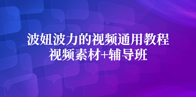 波妞波力的视频通用教程 视频素材 辅导班-往来项目网