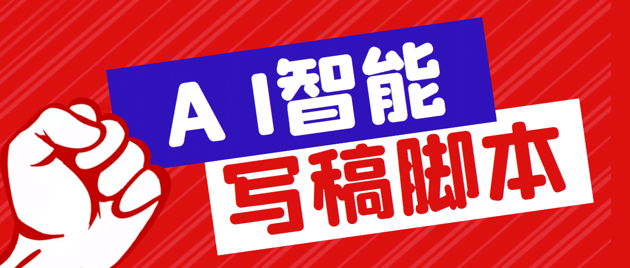 外面收费1288的智能AI全自动写稿脚本，百分百过原创【永久脚本 详细教程】-往来项目网