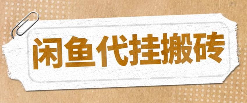 最新闲鱼代挂商品引流量店群矩阵变现项目，可批量操作长期稳定-往来项目网