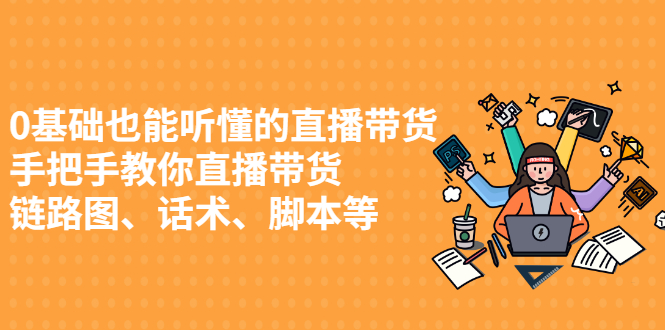 0基础也能听懂的直播带货，手把手教你直播带货-往来项目网